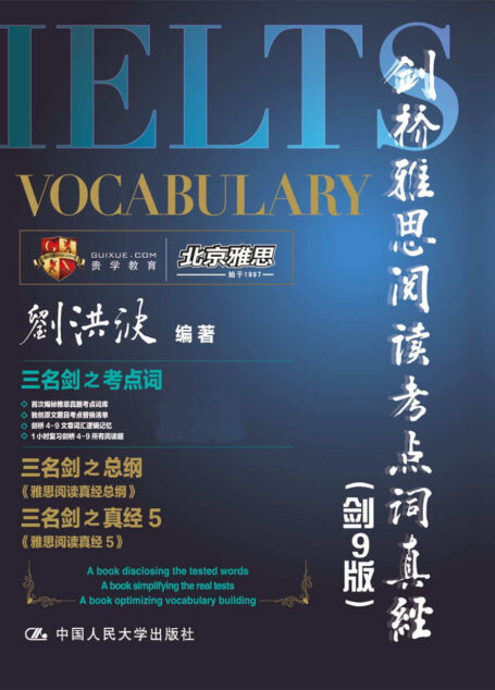 剑桥雅思阅读考点词真经（剑9版）