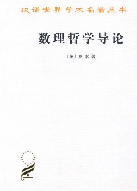 数理哲学导论 (汉译世界学术名著丛书)