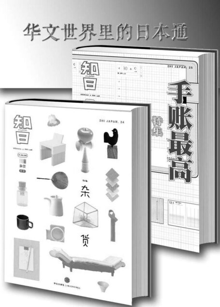 知日·手账最高+知日·杂货 套装2册 华文世界里的日本通