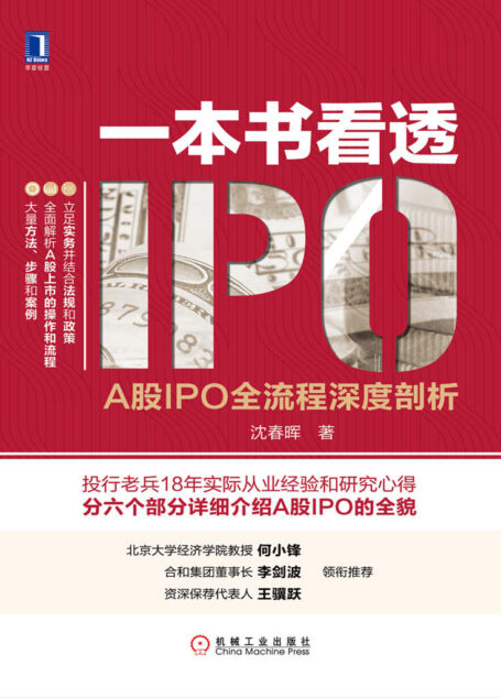 一本书看透IPO:A股IPO全流程深度剖析