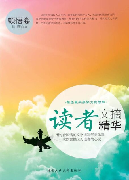 读者文摘精华·顿悟卷