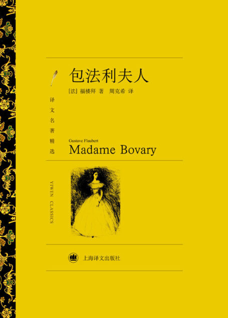 包法利夫人(上海译文出品!举世公认的文学经典,有“完美的艺术作品”之称) (译文名著精选)