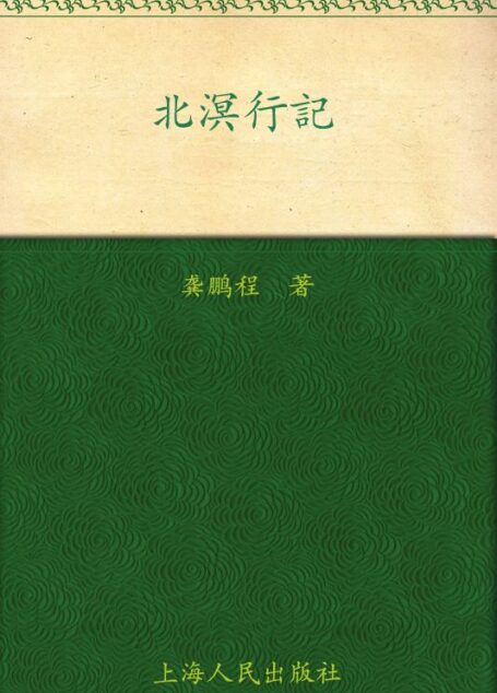 北溟行记 (台湾学人散文丛书)