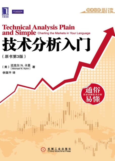 技术分析入门(原书第3版) (技术必读系列)