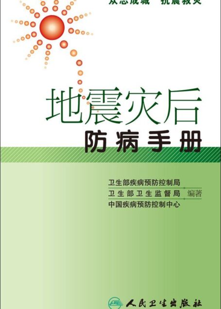 地震灾后防病手册