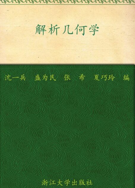 解析几何学 (浙江大学数学系列丛书)