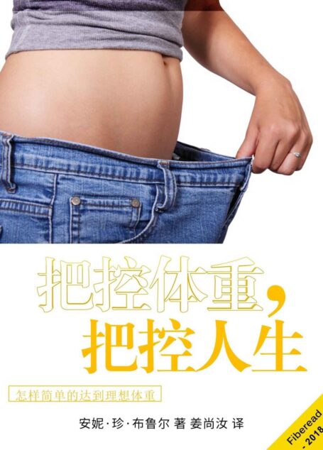 把控体重，把控人生（怎样简单的达到理想体重）