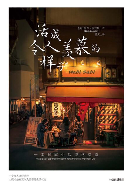 活成令人羡慕的样子