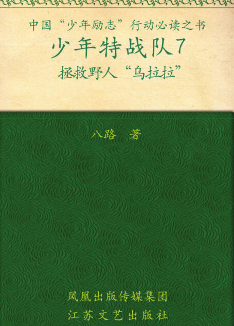 少年特战队7·拯救野人“乌拉拉”