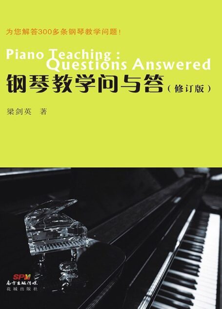 钢琴教学问与答