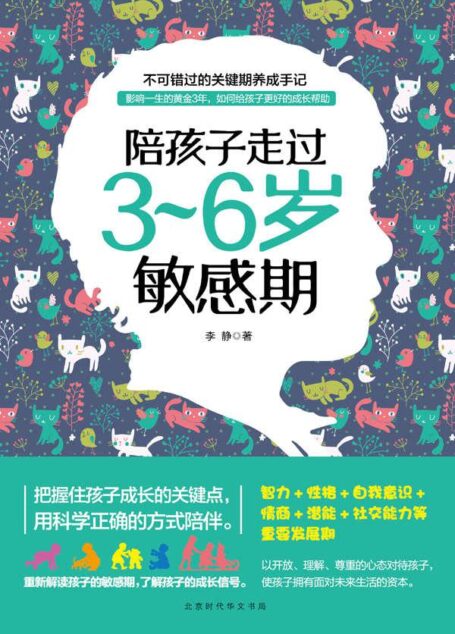 陪孩子走过3~6岁敏感期(诚意解答3~6岁孩子的父母面临的种种困惑,把握孩子成长的关键点,用科学正确的方式陪伴。这是一本让大人重新解读孩子敏感期的开悟教养书,龙应台、尹建莉、杨澜、等都在谈的家教智慧,给新科父母巨大帮助)