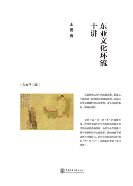 东亚文化环流十讲