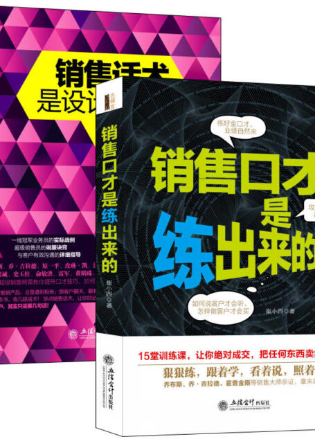 十天打造完美销售口才系列：把话说到客户心里去（共2册）销售话术是设计出来的+销售口才是练出来的