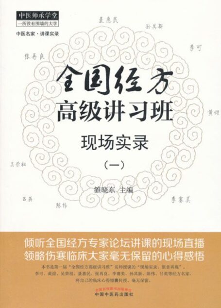 全国经方高级讲习班现场实录(一) (中医师承学堂·中医名家讲课实录)
