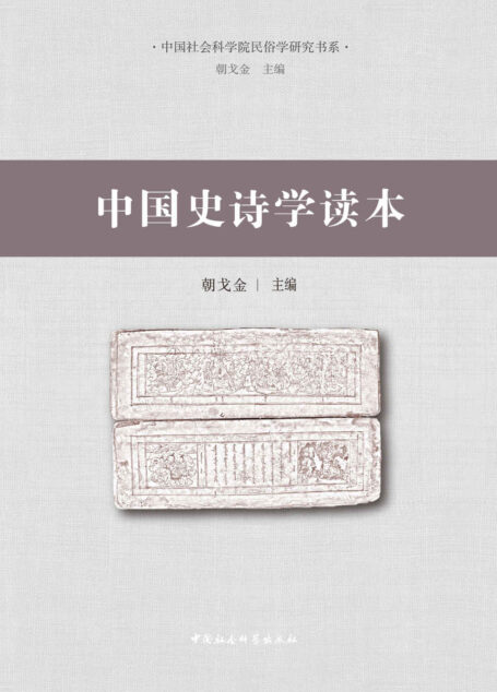 中国史诗学读本 (中国社会科学院民俗学研究书系)