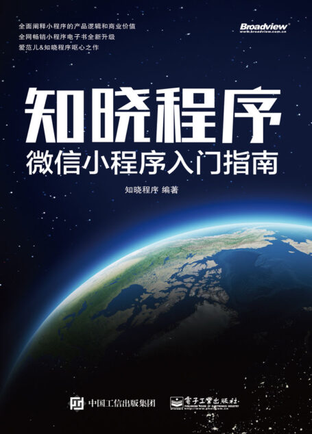 知晓程序:微信小程序入门指南