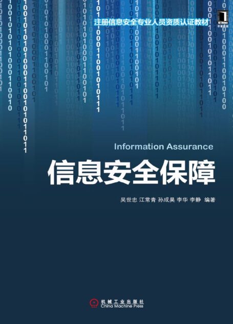 信息安全保障 (注册信息安全专业人员资质认证教材)