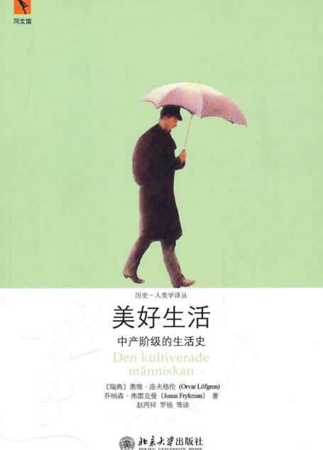 美好生活：中产阶级的生活史