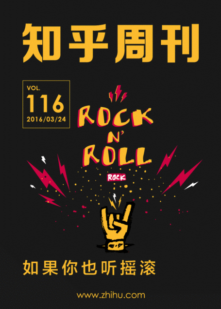 知乎周刊·如果你也听摇滚（总第 116 期）