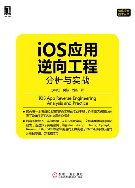iOS应用逆向工程：分析与实战 (信息安全技术丛书)