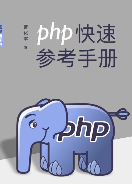 PHP快速参考手册