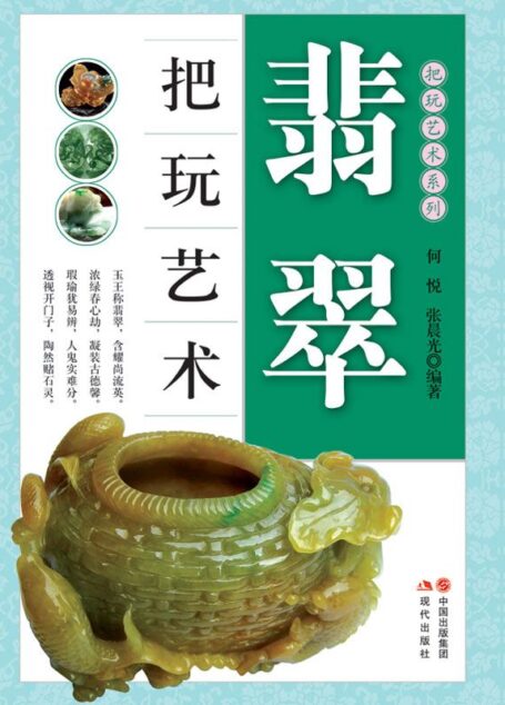 翡翠把玩艺术 (把玩艺术系列04(共20册))