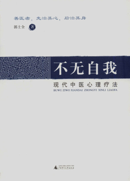 不无自我:现代心理疗法