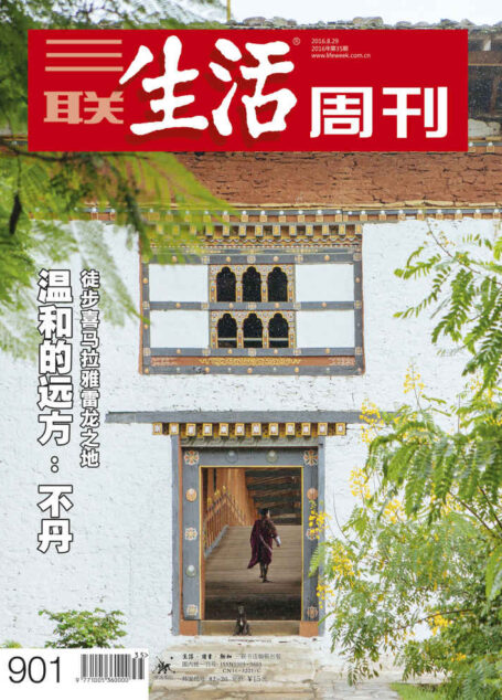 三联生活周刊·温和的远方:不丹(2016年35期)
