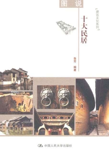 图说十大民居 (建筑文化系列)