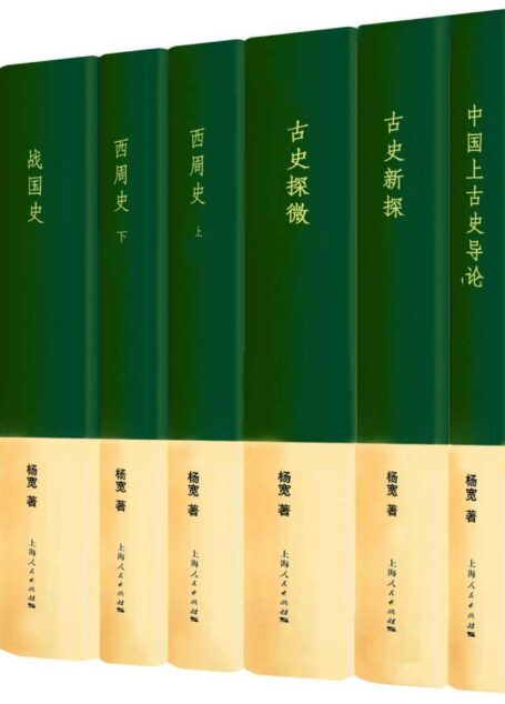杨宽著作集
