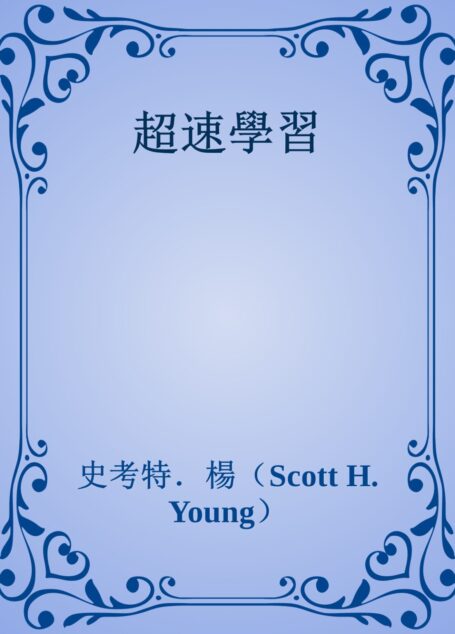 超速學習