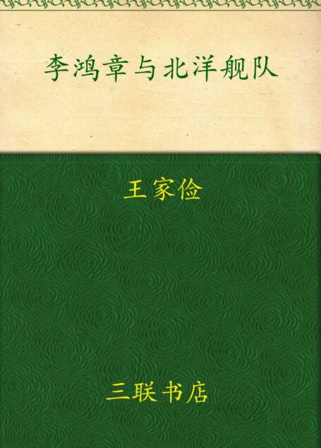 李鸿章与北洋舰队:近代中国创建海军的失败与教训(校订版)