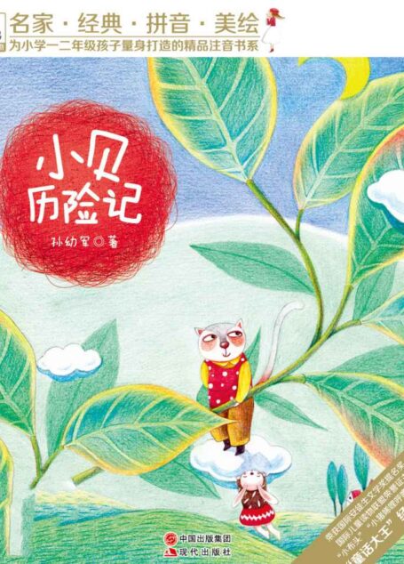 小贝历险记 (为小学一二年级孩子量身打造的精品注音书系)
