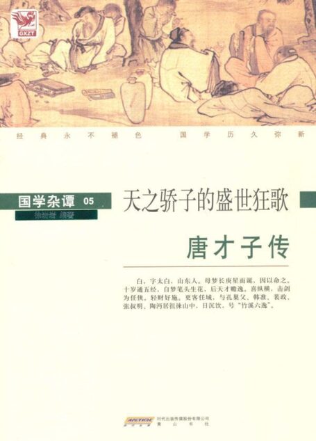 唐才子传:天之骄子的盛世狂歌 (国学杂谭)