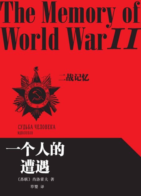 一个人的遭遇(世界经典战争题材名著,名家翻译,最新版) (二战记忆)