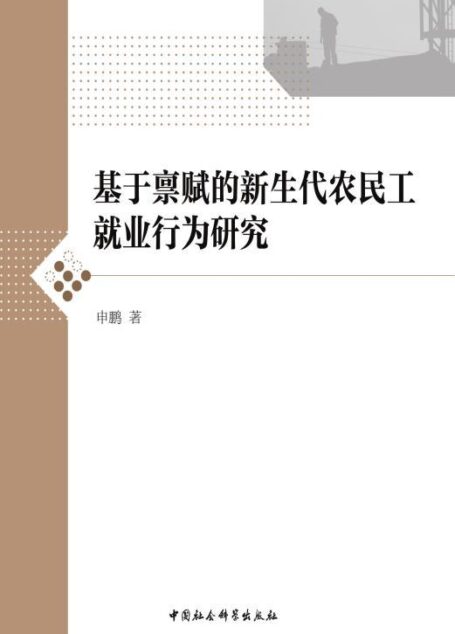 基于禀赋的新生代农民工就业行为研究