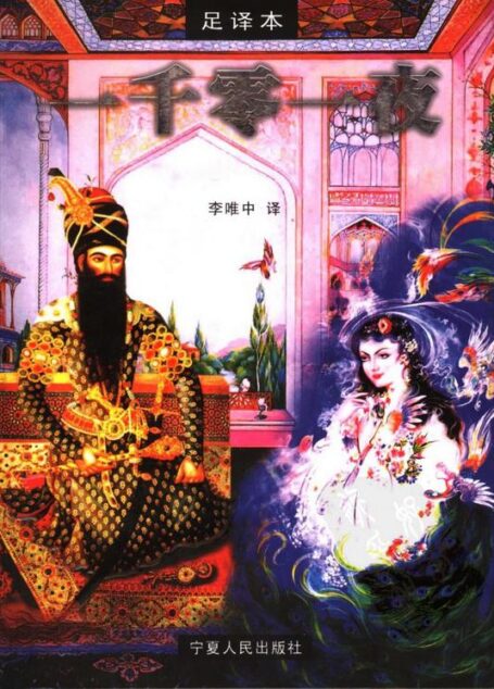 一千零一夜足译本(全)