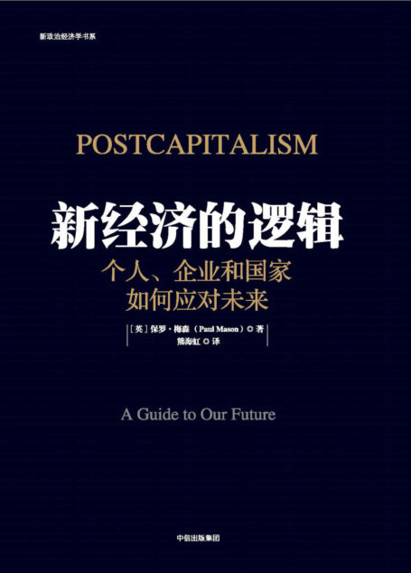 新经济的逻辑:个人、企业和国家如何应对未来