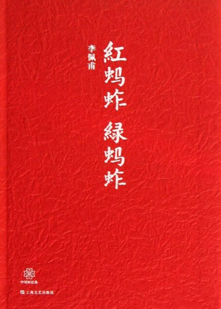 红蚂蚱 绿蚂蚱 (中国短经典丛书)