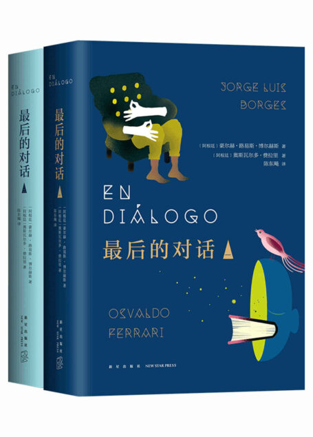 最后的对话(马尔克斯、余华等众多名家推崇备至!拉美文学之父博尔赫斯的遗作!)