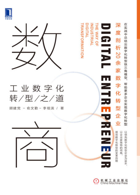 数商:工业数字化转型之道(在实战中总结出数字化转型铁三角模型,帮助更多企业实现数字化转型;深度剖析20余家数字化转型企业,以领先数字化转型企业为蓝本,以企业家独特的视角,展现数字化转型的变革历程)