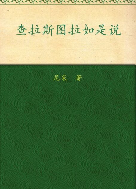 查拉斯图拉如是说(彩色插图本)