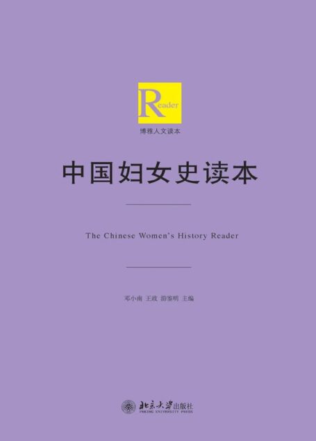 中国妇女史读本 (博雅人文读本)