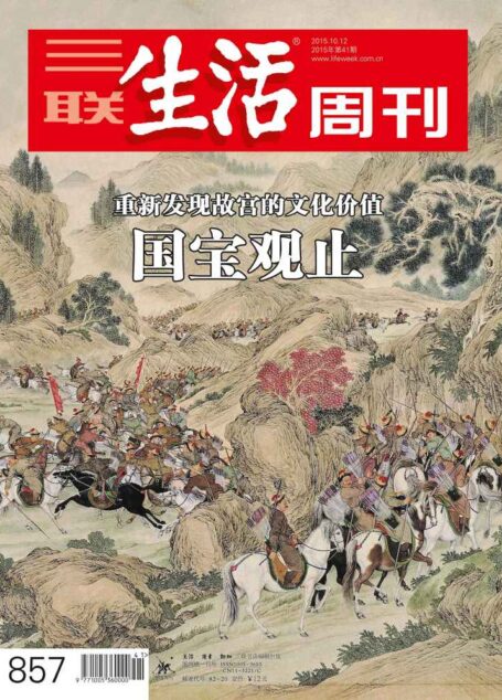 三联生活周刊·国宝观止:重新发现故宫的文化价值(2015年41期)