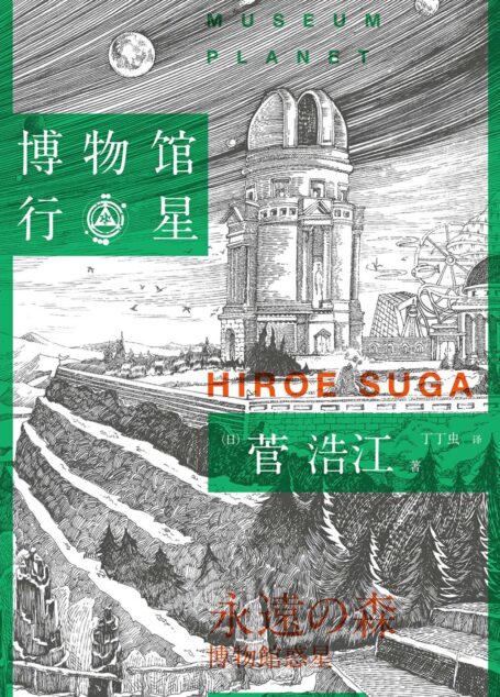 博物馆行星(永遠の森·博物館惑星)