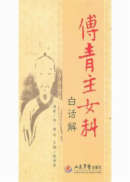 傅青主女科白话解