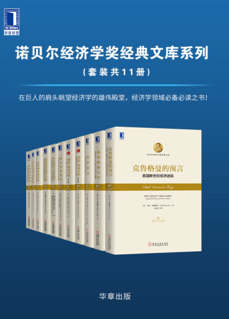 诺贝尔经济学奖经典文库系列(套装共11册)在巨人的肩头眺望经济学的雄伟殿堂,经济学领域必备必读之书!
