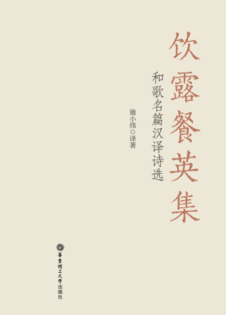 饮露餐英集:和歌名篇汉译诗选