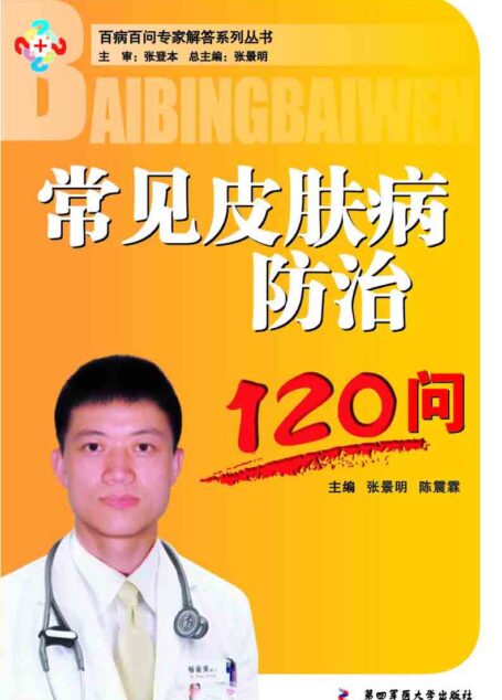 常见皮肤病防治120问 (百病百问专家解答系列丛书)