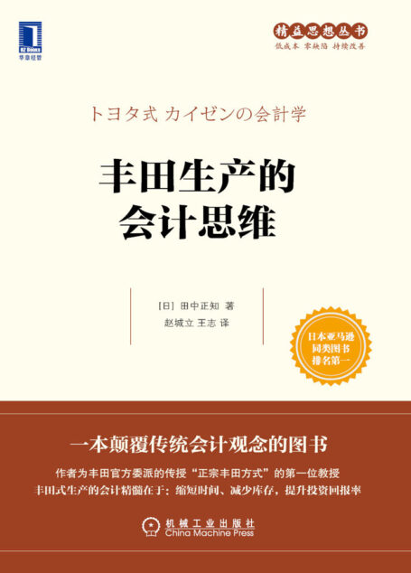 丰田生产的会计思维 (精益思想丛书)